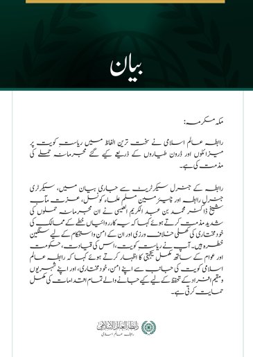 رابطہ عالم اسلامی کی جانب سے  کویت پر  جارحیت کی شدید مذمت