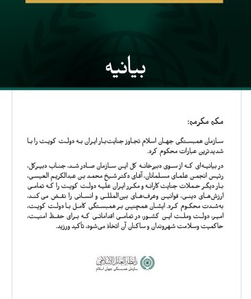 سازمان همبستگی جهان اسلام، تجاوز جنایت‌بار ایران به دولت کویت را محکوم کرد.