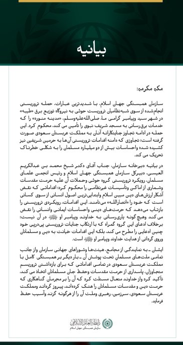 سازمان همبستگی جهان اسلام، تجاوز شبه‌نظامیان تروریست حوثی به شهر مدینه منوره را محکوم کرد.