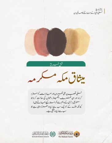 میثاق مکہ مکرمہ کی دوسری شق میں میں درج رابطہ عالم اسلامی کا پوری دنیا کے نام پیغام: نسلی امتیاز کے خاتمے کا عالمی دن