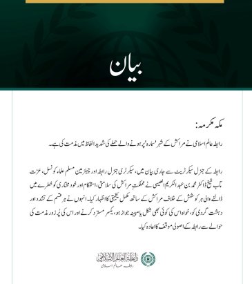 رابطہ عالم اسلامی کی مراکش کے شہر سمارہ پر حملے کی مذمت