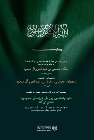 سازمان همبستگی جهان اسلام فرارسیدن نودوششمین روز ملی عربستان سعودی را به مملکت عربستان سعودی تبریک می‌گوید.
