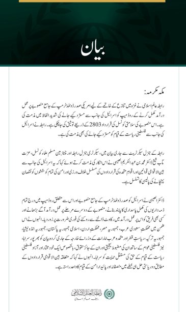 رابطہ عالم اسلامی کی غزہ تنازع کے خاتمے اور فلسطینی ریاست کے قیام کے لیے روڈ میپ کو اسرائیل کی جانب سے مسترد کیے جانے کی شدید مذمت