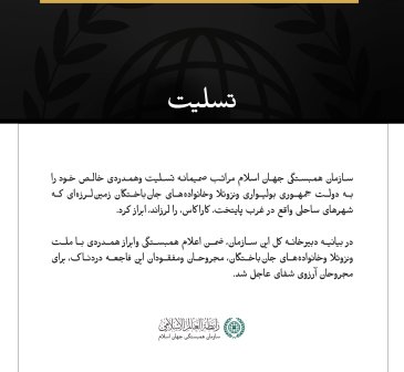 سازمان همبستگی جهان اسلام، جان‌باختگان زمین‌لرزه در جمهوری ونزوئلا را تسلیت گفت