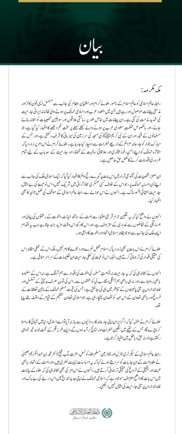 رابطہ عالم اسلامی کو خلیجی، عرب اور اسلامی ممالک پر ایرانی جارحیت کے خلاف مذمتی پیغامات اور رابطوں کا سلسلہ جاری