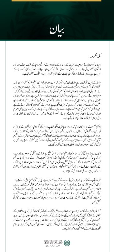 رابطہ عالم اسلامی کی  ”اسلاموفوبیا“ کے خلاف عالمی دن پر بین الاقوامی ردعمل کی ستائش؛ مذہبی منافرت کے سدِباب کے لیے مؤثر قوانین اور قانون سازی کی دعوت