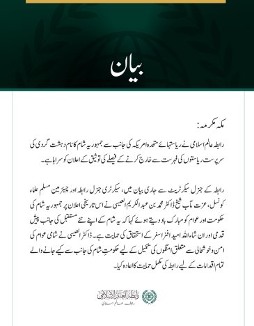 رابطہ عالم اسلامی کی دہشت گردی کی سرپرست ریاستوں کی فہرست سے شام کا نام خارج ہونے پر مبارک باد