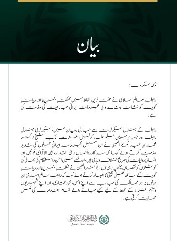 رابطہ عالم اسلامی کی جانب سے بحرین اور کویت پر ایرانی جارحیت کی شدید مذمت