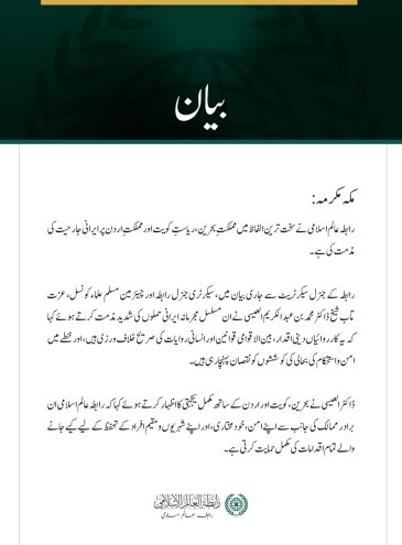 رابطہ عالم اسلامی کی جانب سے بحرین، کویت اور اردن پر ایرانی جارحیت کی شدید مذمت