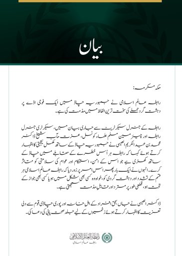 رابطہ عالم اسلامی کی جانب سے چاڈ میں فوجی اڈے پر دہشت گرد حملے کی شدید مذمت