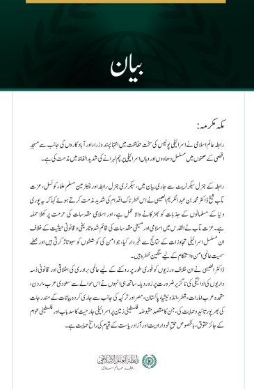 رابطہ عالم اسلامی کی جانب سے مسجدِ اقصیٰ پر مسلسل اسرائیلی حملوں کی شدید مذمت