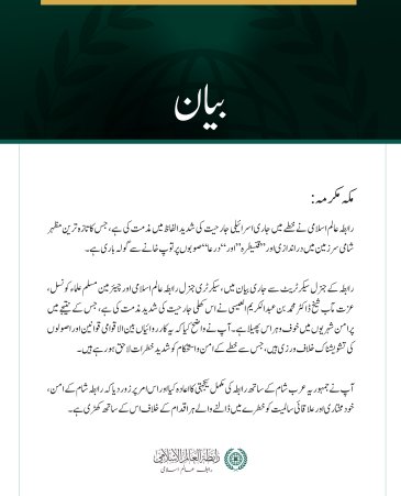 رابطہ عالم اسلامی کی خطے میں مسلسل اسرائیلی جارحیت اور شامی سرزمین میں دراندازی کی شدید مذمت
