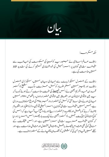 رابطہ عالم اسلامی کی مقبوضہ شامی گولان پر اسرائیلی خودمختاری تسلیم کرنے کے کولمبیا کے اقدام کی شدید مذمت