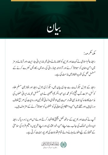 رابطہ عالم اسلامی کی جانب سے کویت اور بحرین پر ایرانی جارحیت اور آبنائے ہرمز میں جہاز رانی میں مداخلت کی شدید مذمت