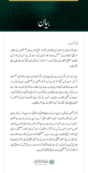 رابطہ عالم اسلامی کی جانب سے مقبوضہ مغربی کنارے میں فلسطینیوں کے خلاف آبادکاروں کی بڑھتی ہوئی جارحیت کی شدید مذمت