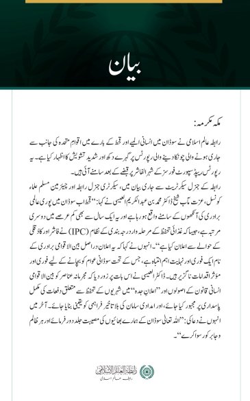  رابطہ عالم اسلامی کا سوڈان میں قحط سے متعلق اقوامِ متحدہ کی لرزہ خیز رپورٹس پر گہرے دکھ اور تشویش کا اظہار
