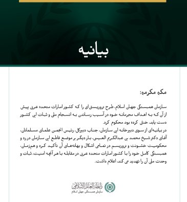 سازمان همبستگی جهان اسلام، طرح تروریستی‌ای را که کشور امارات متحده عربی را هدف قرار داده بود، محکوم کرد.