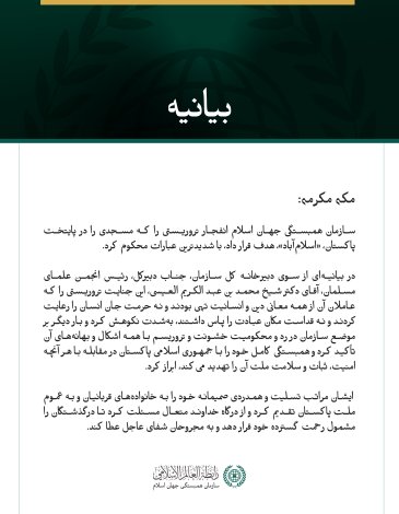 سازمان همبستگی جهان اسلام انفجار تروریستی را که مسجدی را در پایتخت پاکستان، «اسلام‌آباد»، هدف قرار داد، با شدیدترین عبارات محکوم کرد.