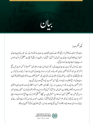 رابطہ عالم اسلامی کی جانب سے قابض حکومت میں متعین امریکی سفیر کے بیانات کی شدید مذمت