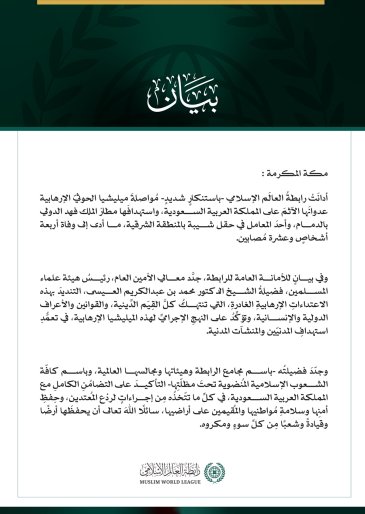 رابطةُ العالم الإسلامي تُدين مواصلةَ ميليشيا الحوثي الإرهابية اعتداءاتِها الآثمةَ على المملكة العربية السعودية واستهدافَها مطار الملك فهد الدولي بالدمام وأحد معامل حقل شيبة