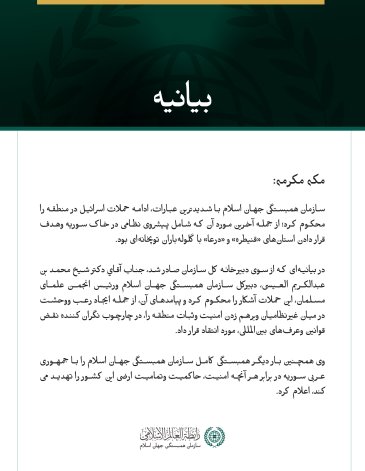 سازمان همبستگی جهان اسلام ادامه حملات اسرائیل در منطقه و پیشروی نظامی آن در خاک سوریه را محکوم کرد