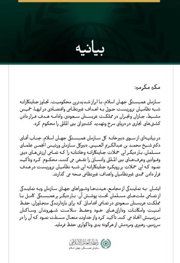 سازمان همبستگی جهان اسلام حملات شبه ‌نظامیان تروریست حوثی به تعدادی از شهرهای مملکت عربستان سعودی را محکوم می‌کند.