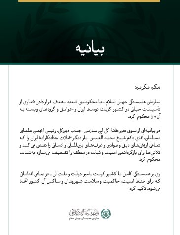 سازمان همبستگی جهان اسلام، حملهٔ جنایتکارانهٔ ایران به شماری از تأسیسات حیاتی در کویت را محکوم می‌کند.