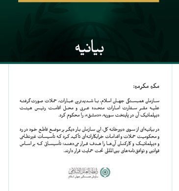 سازمان همبستگی جهان اسلام، حملات صورت‌گرفته علیه مقر سفارت امارات متحده عربی و رئیس هیئت دیپلماتیک آن در پایتخت سوریه را به‌شدت محکوم می‌کند