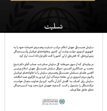 سازمان همبستگی جهان اسلام، درگذشتگان وقربانیان زمین‌لرزه‌های اندونزی را تسلیت گفت.