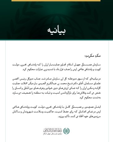 سازمان همبستگی جهان اسلام، تجاوز جنایت‌بار ایران به بحرین، کویت واردن را محکوم کرد.