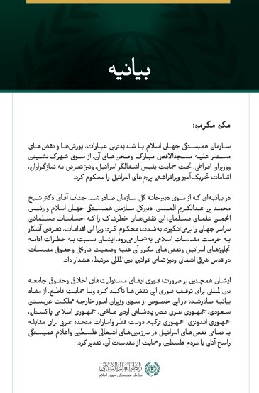 سازمان همبستگی جهان اسلام یورش‌های مستمر اسرائیل به مسجدالاقصی مبارک را محکوم کرد