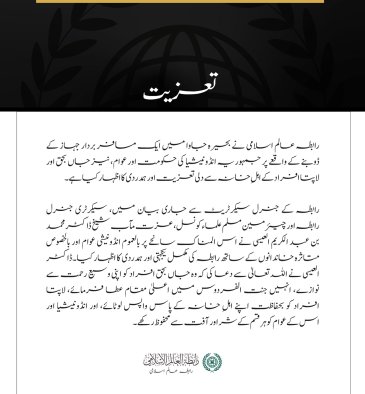 رابطہ عالم اسلامی کا بحیرہ جاوا میں مسافر بردار جہاز کے ڈوبنے کے متاثرین سے اظہارِ تعزیت