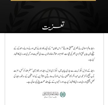 رابطہ عالم اسلامی کا قطری علاقے ”راس لفان“ کے ایک کارخانے میں دھماکے کے متاثرین کے لیے اظہارِ تعزیت