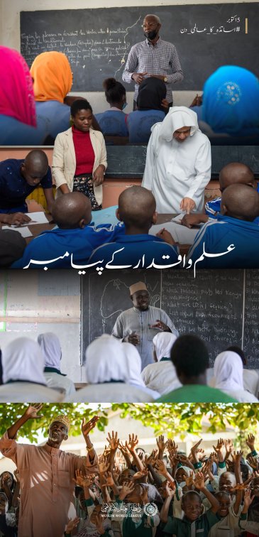 رابطہ عالم اسلامی اقدار کی آبیاری، شعور کی تشکیل اور علم کی منتقلی کے عظیم مشن میں استاد کی بھرپور حمایت کرتی ہے؛ اس یقین کے ساتھ کہ استاد کو بااختیار بنانا آنے والی نسلوں کے مستقبل میں سرمایہ کاری ہے۔