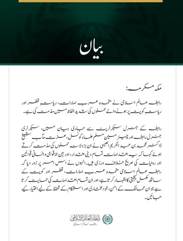رابطہ عالم اسلامی کی جانب سے متحدہ عرب امارات، قطر اور کویت پر حملوں کی شدید مذمت