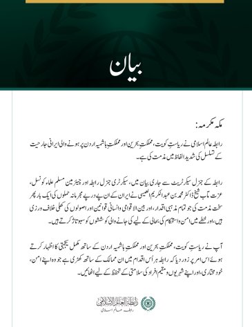 رابطہ عالم اسلامی کی جانب سے کویت، بحرین اور اردن پر ایرانی جارحیت کے تسلسل کی شدید مذمت