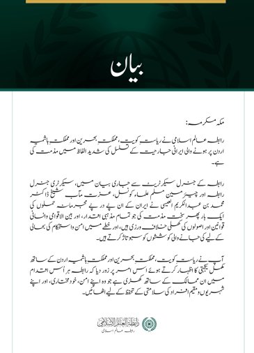 رابطہ عالم اسلامی کی جانب سے کویت، بحرین اور اردن پر ایرانی جارحیت کے تسلسل کی شدید مذمت