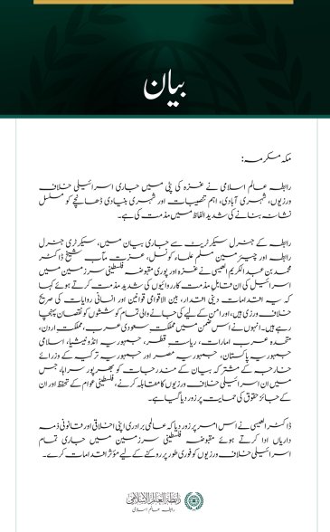 رابطہ عالم اسلامی نے غزہ کی پٹی میں جاری اسرائیلی خلاف ورزیوں، شہری آبادی، اہم تنصیبات اور شہری بنیادی ڈھانچے کو مسلسل نشانہ بنانے کی شدید الفاظ میں مذمت کی ہے۔