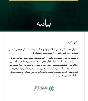 سازمان همبستگی جهان اسلام از توافق تبادل بازداشت‌شدگان در یمن استقبال کرد