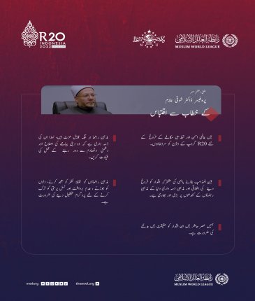 پروفیسر ڈاکٹر  شوقی علّام، مفتی اعظم مصر کا بالی میں ‫#R20_اجلاس‬ کے موقع پر خطاب کے اہم نکات: