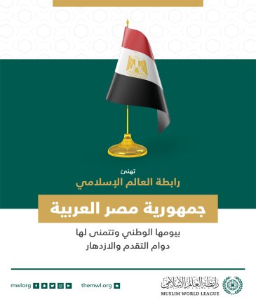 تهنئ رابطة العالم الإسلامي‬⁩ جمهورية مصر‬⁩ العربية بذكرى يومها الوطني.