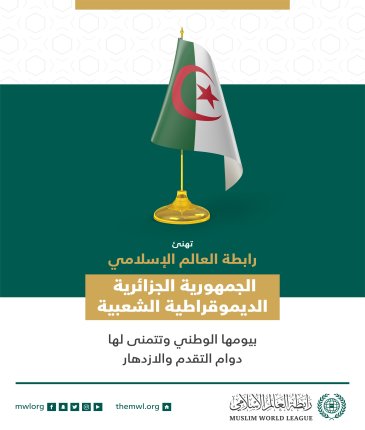 تهنئ رابطة العالم الإسلامي‬⁩ الجمهورية الجزائرية الديموقراطية الشعبية بذكرى يومها الوطني :
