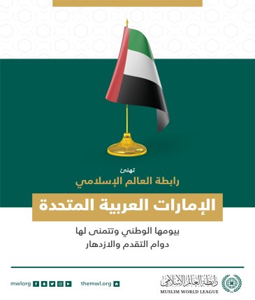 تهنئ رابطة العالم الإسلامي‬⁩ دولة الإمارات‬⁩ العربية المتحدة بذكرى يومها الوطني.