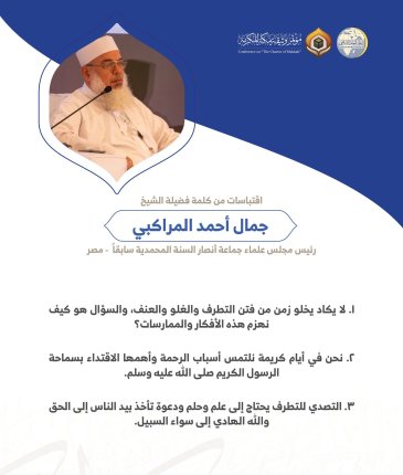 ‏فضيلة الشيخ جمال أحمد السيد المراكبي رئيس مجلس علماء جماعة أنصار السنة المحمدية سابقاً بمصر مخاطباً 1200 شخصية إسلامية من 139 دولة في ⁧مؤتمر وثيقة مكة المكرمة⁩: