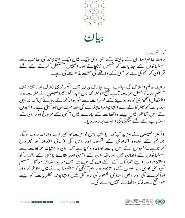 رابطہ عالم اسلامی کی جانب سے جاری بیان