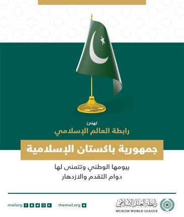 تهنئ رابطة العالم الإسلامي‬⁩ جمهورية باكستان‬⁩ بذكرى يومها الوطني.