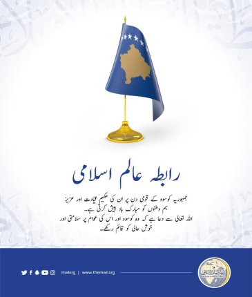 رابطہ عالم اسلامی کی طرف سے جمہوریہ کوسوو کو قومی دن کے موقع پر مبارک باد کا پیغام