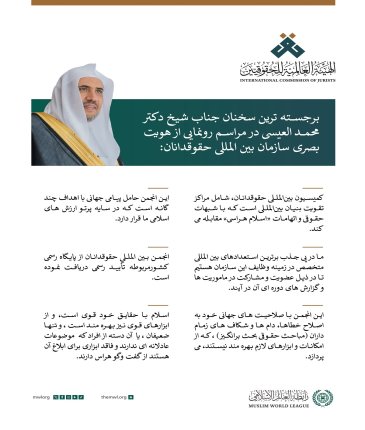 گزیده ای از سخنان دبیر کل، و رئیس انجمن علمای مسلمان، فضیلت دکتر شیخ محمد العیسی، در طی فرآیند راه اندازی هویت بصری سازمان بین المللی حقوقدانان: