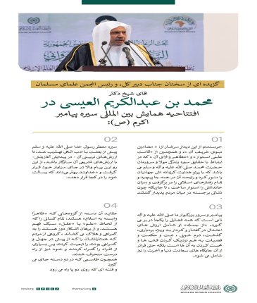 گزیده ای از سخنرانی جناب دبیر کل، و رئیس انجمن علمای مسلمان، جناب آقای شیخ دکتر محمد العیسی در "کنفرانس بین المللی سیره پیامبر اکرم(ص)" در نواکشوت: