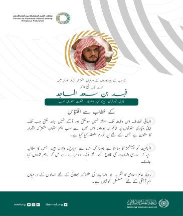 عزت مآب شیخ ڈاکٹر فہد بن سعد الماجد، جنرل سیکرٹری ہیئۃ کبار العلماء، مملکت سعودی عرب کے مشترکہ اقدار فورم ریاض میں خطاب سے اقتباس: